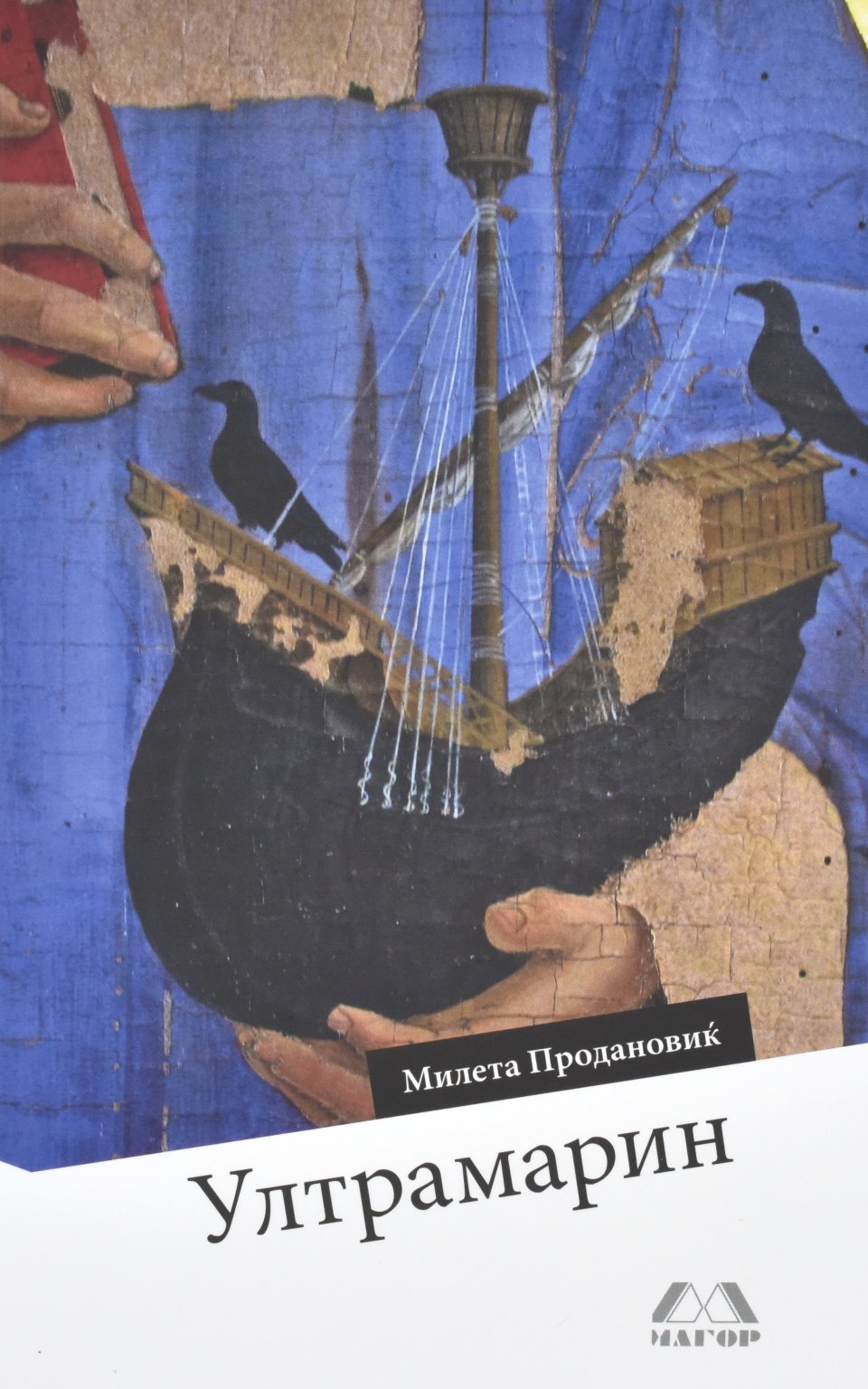 Ультрамарин by Милета Продановиќ - Front Cover Ультрамарин front cover image
