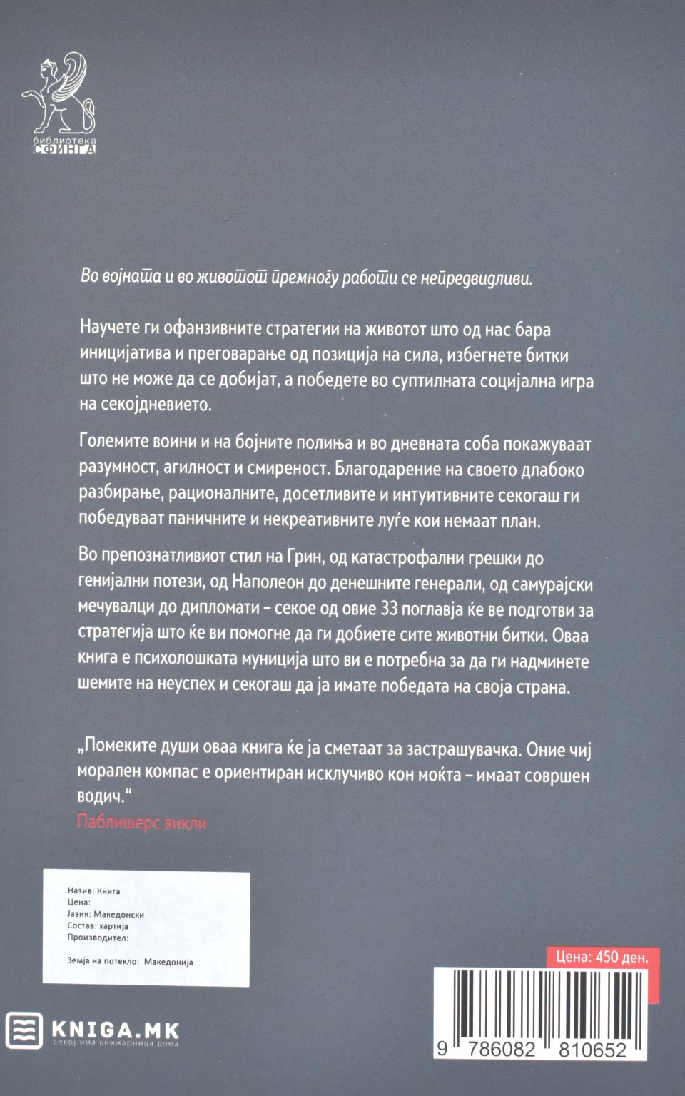 33 Стратегии на Војувањето by РОБЕРТ ГРИН - Back Cover 33 Стратегии на Војувањето back cover image