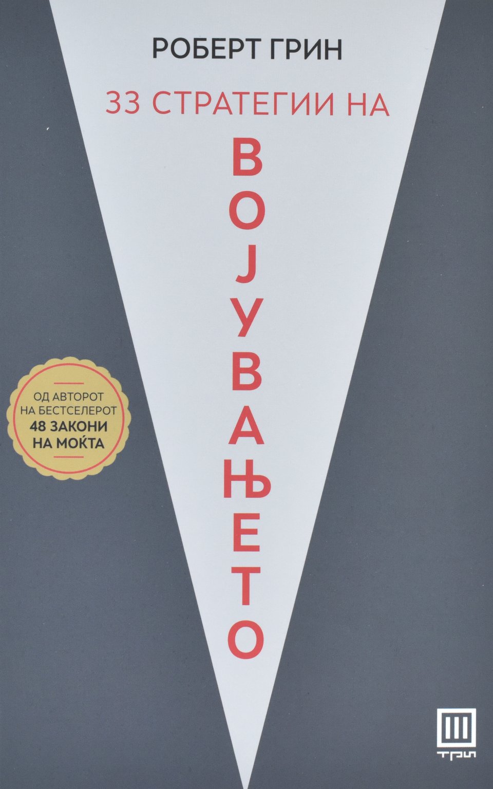 33 Стратегии на Војувањето by РОБЕРТ ГРИН - Front Cover 33 Стратегии на Војувањето front cover image