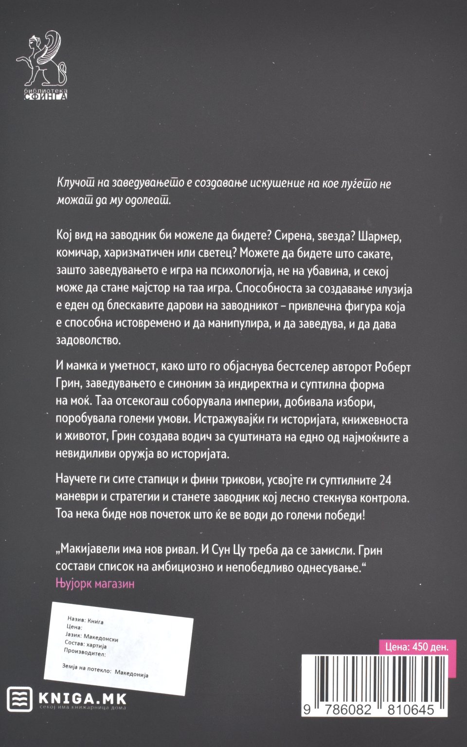 Уметноста на Заведувањето by Роберт Грин - Back Cover Уметноста на Заведувањето back cover image