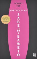 Уметноста на Заведувањето front cover image
