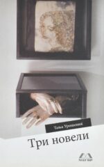 Три новели front cover image