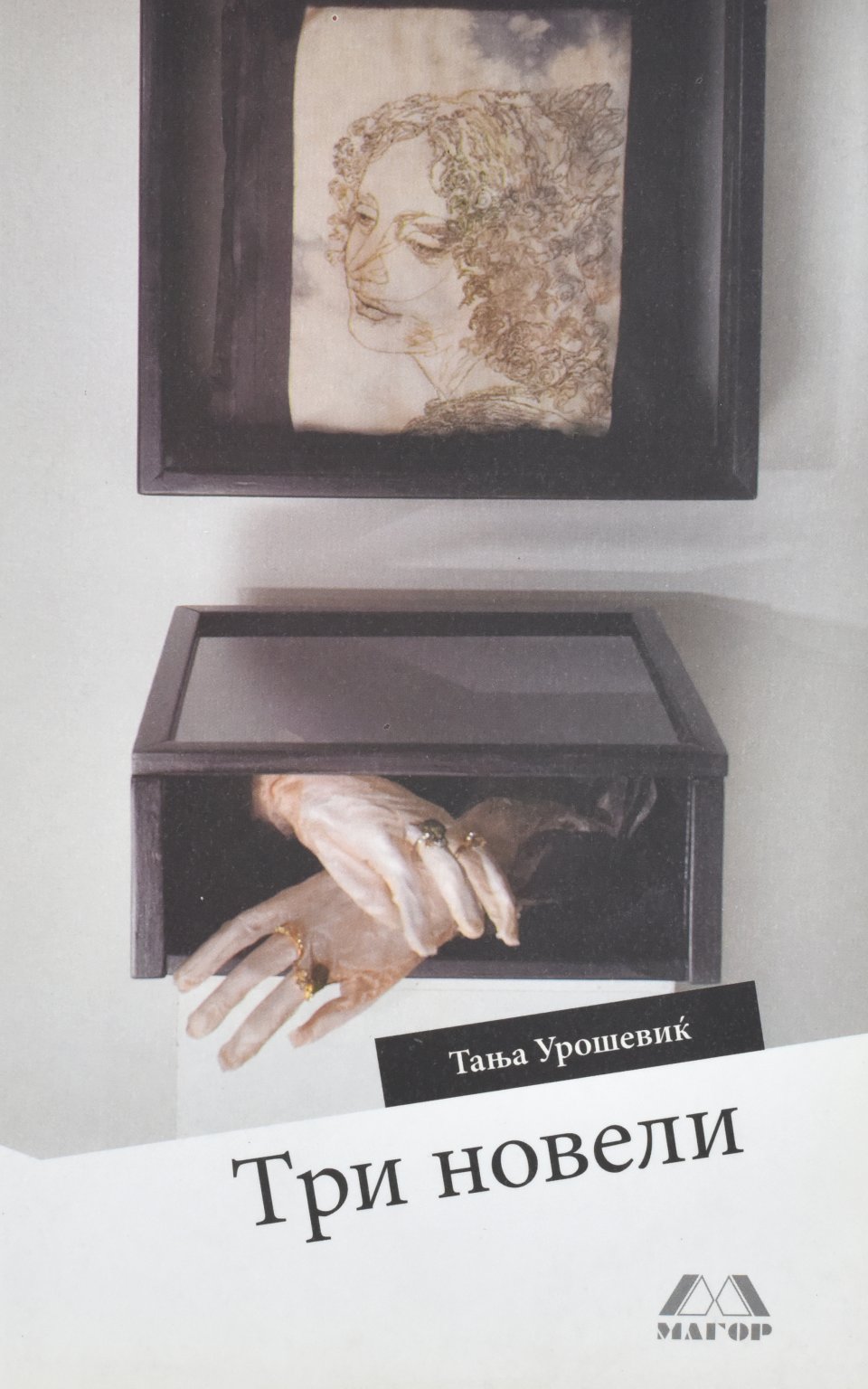 Три новели by Тања Урошевиќ - Front Cover Три новели front cover image