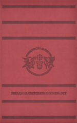 Ѕвезди на светската книжевност front cover image