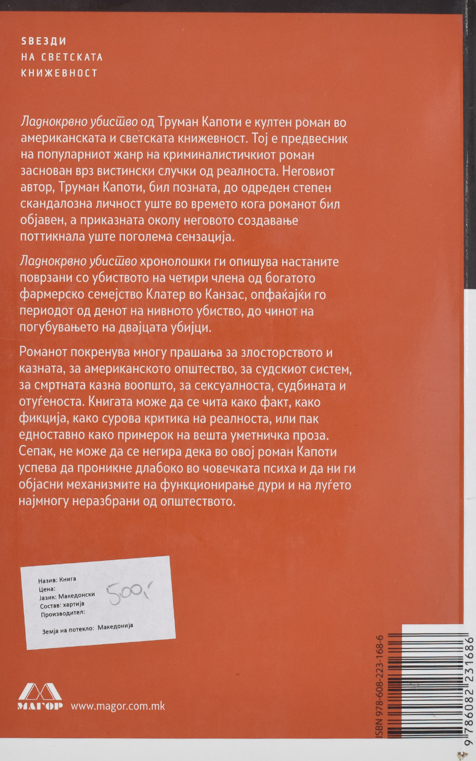 Ладнокрвно убиство by Труман Кайотии - Back Cover Ладнокрвно убиство back cover image