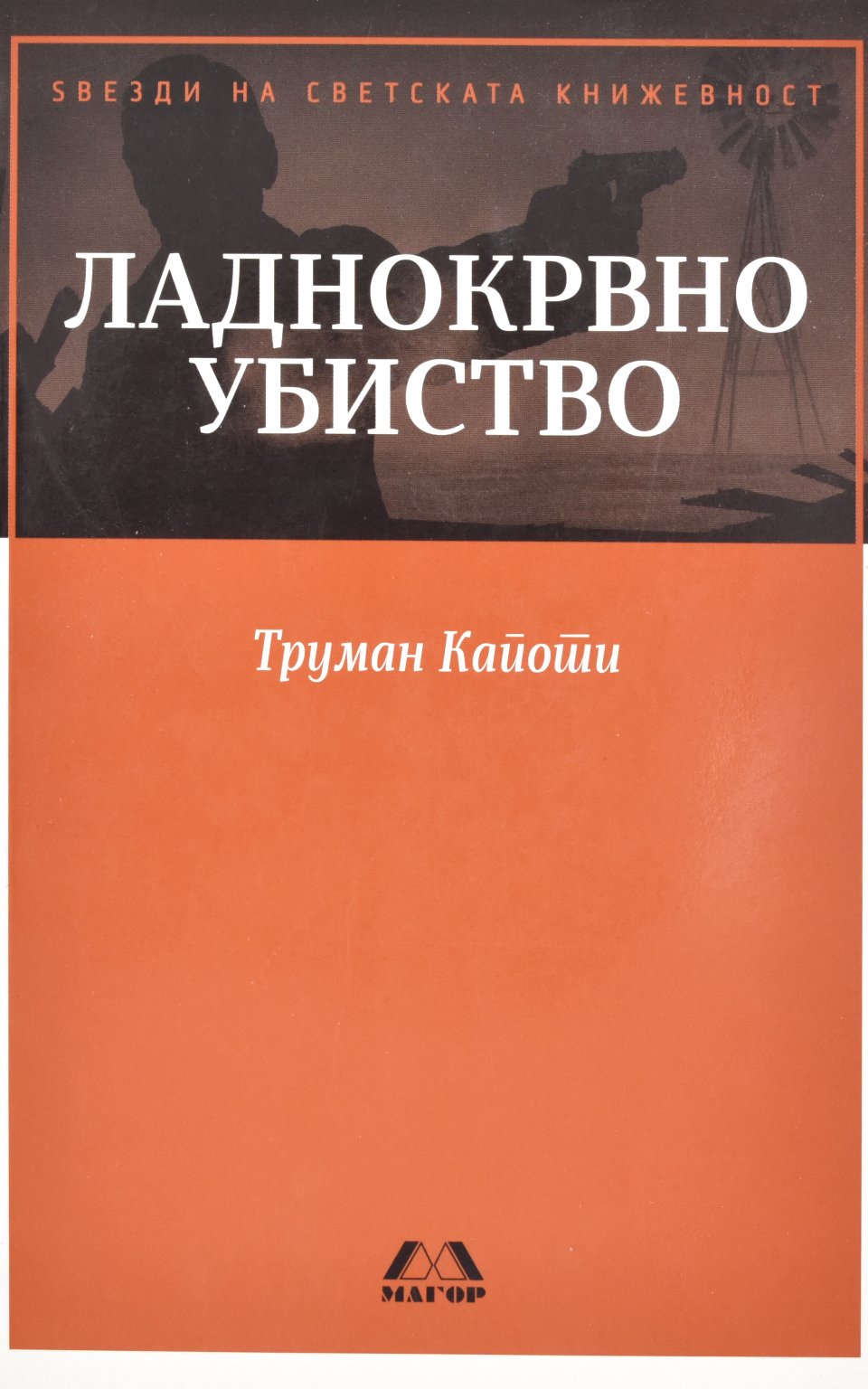Ладнокрвно убиство by Труман Кайотии - Front Cover Ладнокрвно убиство front cover image