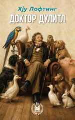 Доктор Дулитл front cover image