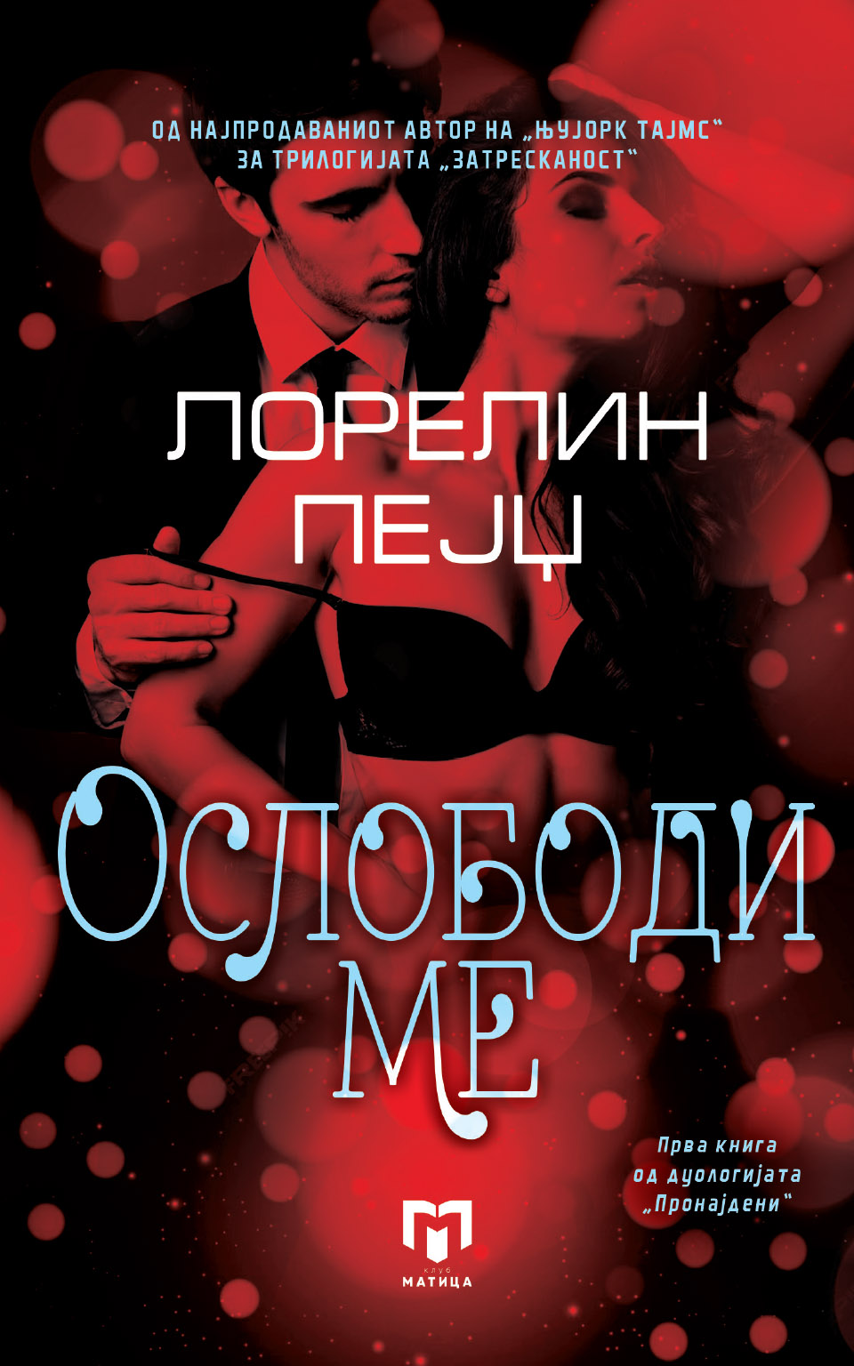 Ослободи ме by ЛОРЕЛИН ПЕЈЦ - Front Cover Ослободи ме front cover image