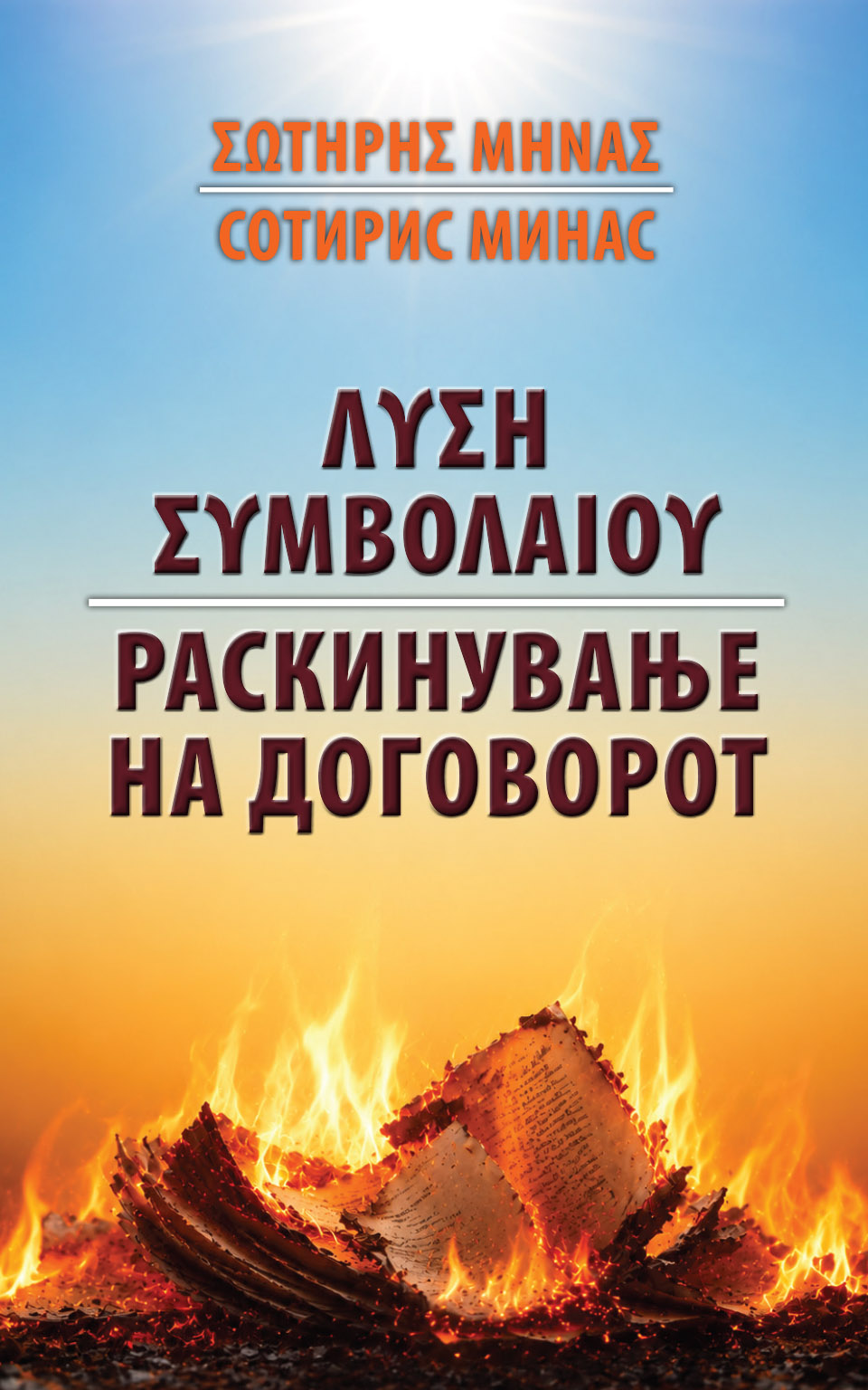 Раскинување на договорот by Сотирис Минас - Front Cover Раскинување на договорот front cover image
