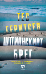 Штионскиот брег front cover image