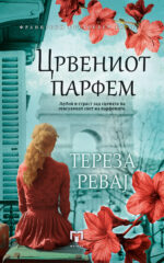 Црвениот парфем front cover image