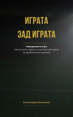 Играта зад играта front cover image