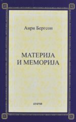 Материја и меморија front cover image