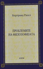 Проблемите на филозофијата front cover image