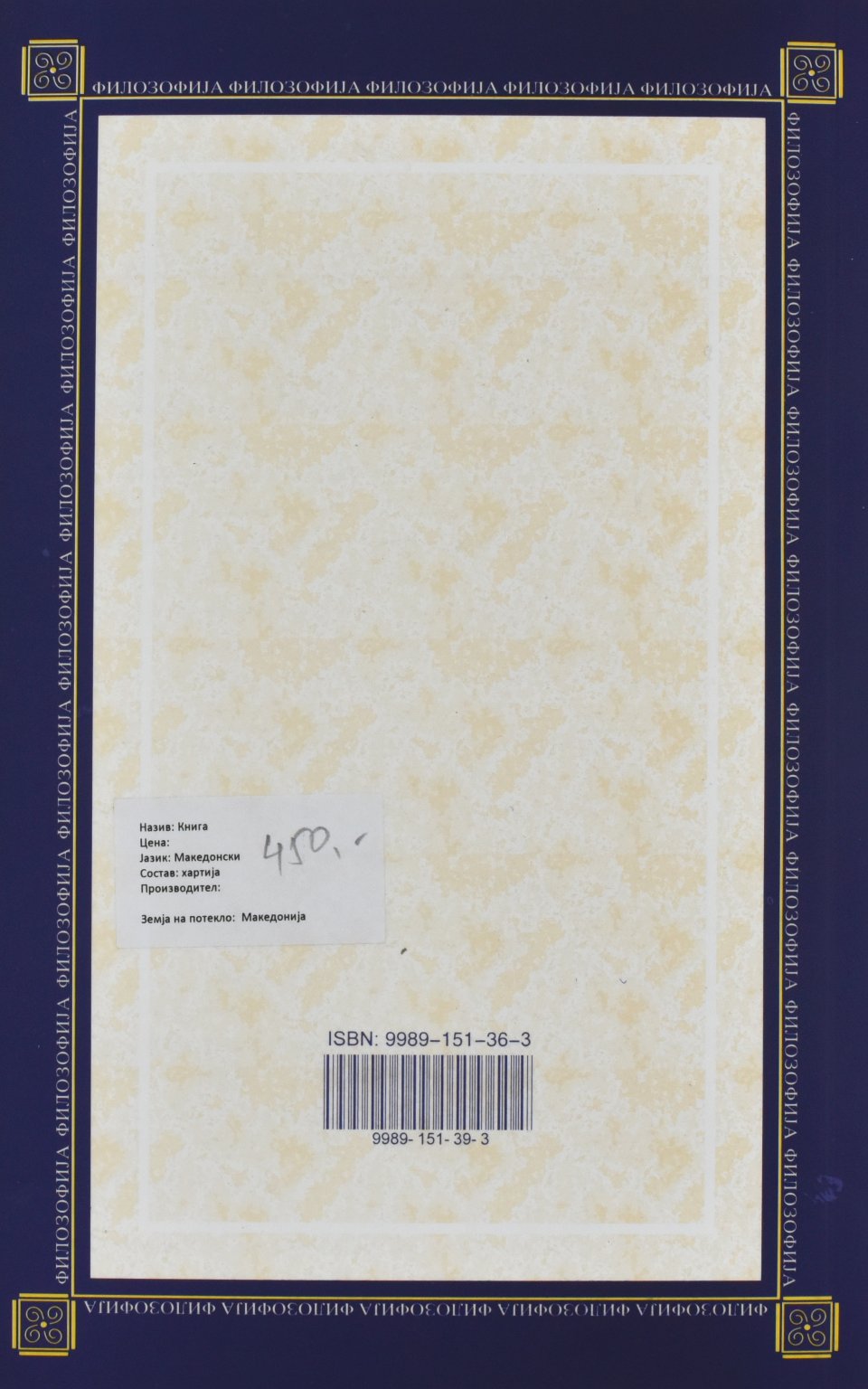 Писмо за толеранцијата & две расправи за владата by Џон Лок - Back Cover Писмо за толеранцијата & две расправи за владата back cover image