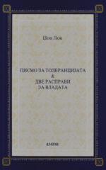 Писмо за толеранцијата & две расправи за владата front cover image