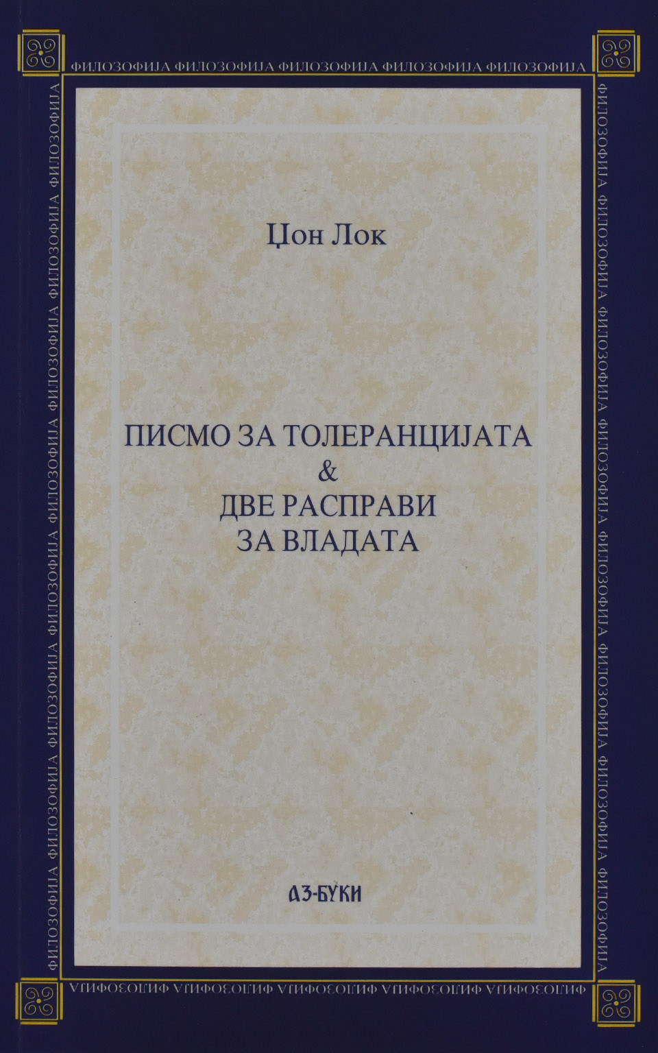 Писмо за толеранцијата & две расправи за владата by Џон Лок - Front Cover Писмо за толеранцијата & две расправи за владата front cover image