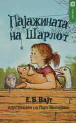 Пајажината на Шарлот front cover image