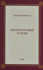 Антрополошки огледи front cover image