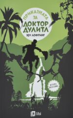 Приказната за доктор Дулитл front cover image