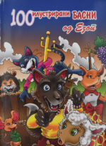 100 илустрирани басни од Езоп front cover image