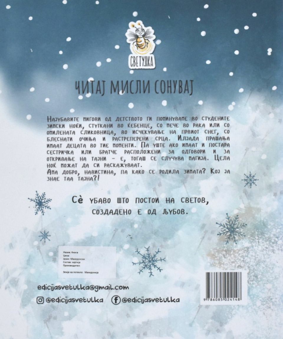 Бакнежи на небото by ИВАН АНТОНОВСКИ - Back Cover Бакнежи на небото back cover image