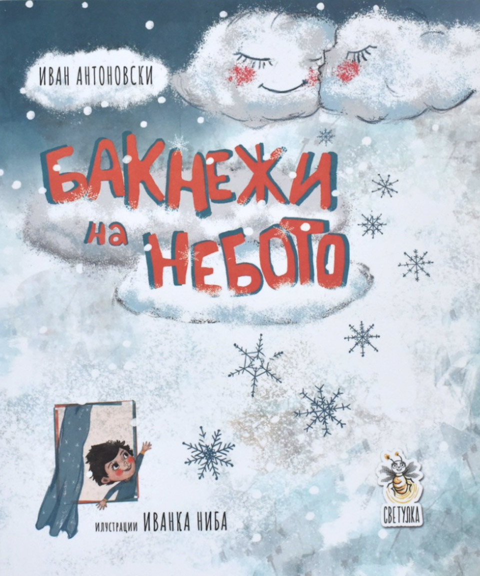Бакнежи на небото by ИВАН АНТОНОВСКИ - Front Cover Бакнежи на небото front cover image