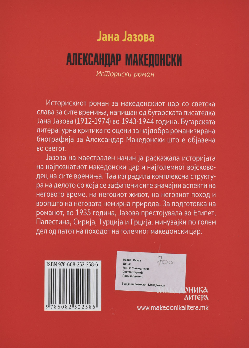 Александар Македонски by Јана Јазова - Back Cover Александар Македонски back cover image