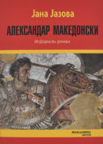 Александар Македонски front cover image