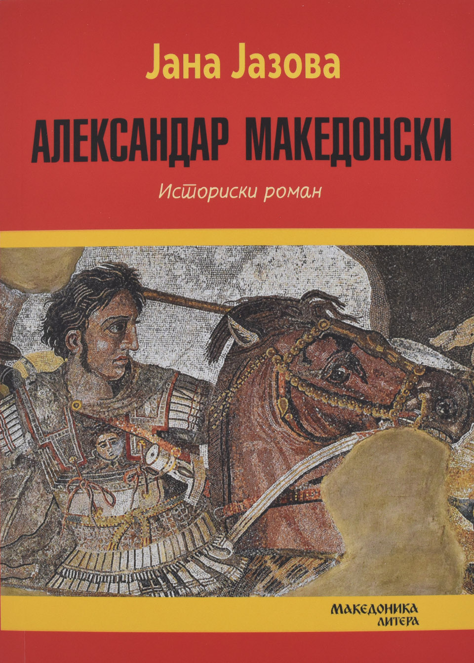 Александар Македонски by Јана Јазова - Front Cover Александар Македонски front cover image