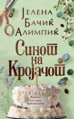 Синот на кројачот front cover image