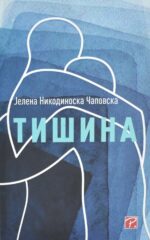 Тишина front cover image