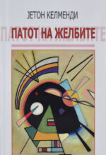 Патот на желбите front cover image