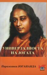 UNIVERZALNOSTA KAJ JOGATA-MART front cover image