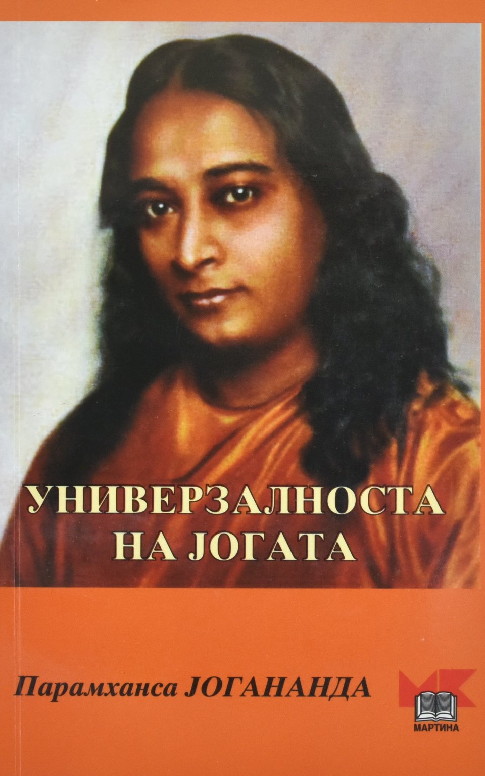 UNIVERZALNOSTA KAJ JOGATA-MART by JOGANANDA - Front Cover UNIVERZALNOSTA KAJ JOGATA-MART front cover image