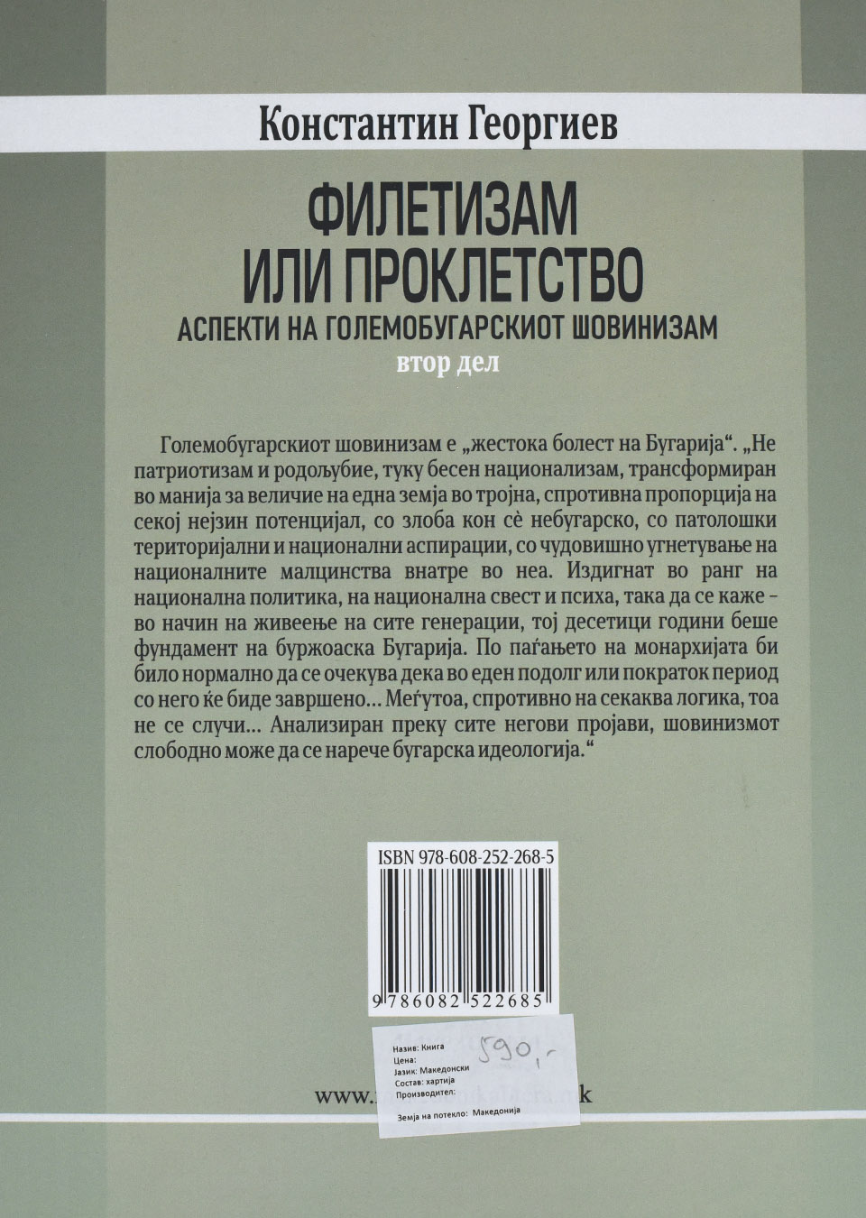 Филетизам или проклетство by Константин Георгиев - Back Cover Филетизам или проклетство back cover image