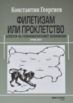 Филетизам или проклетство front cover image