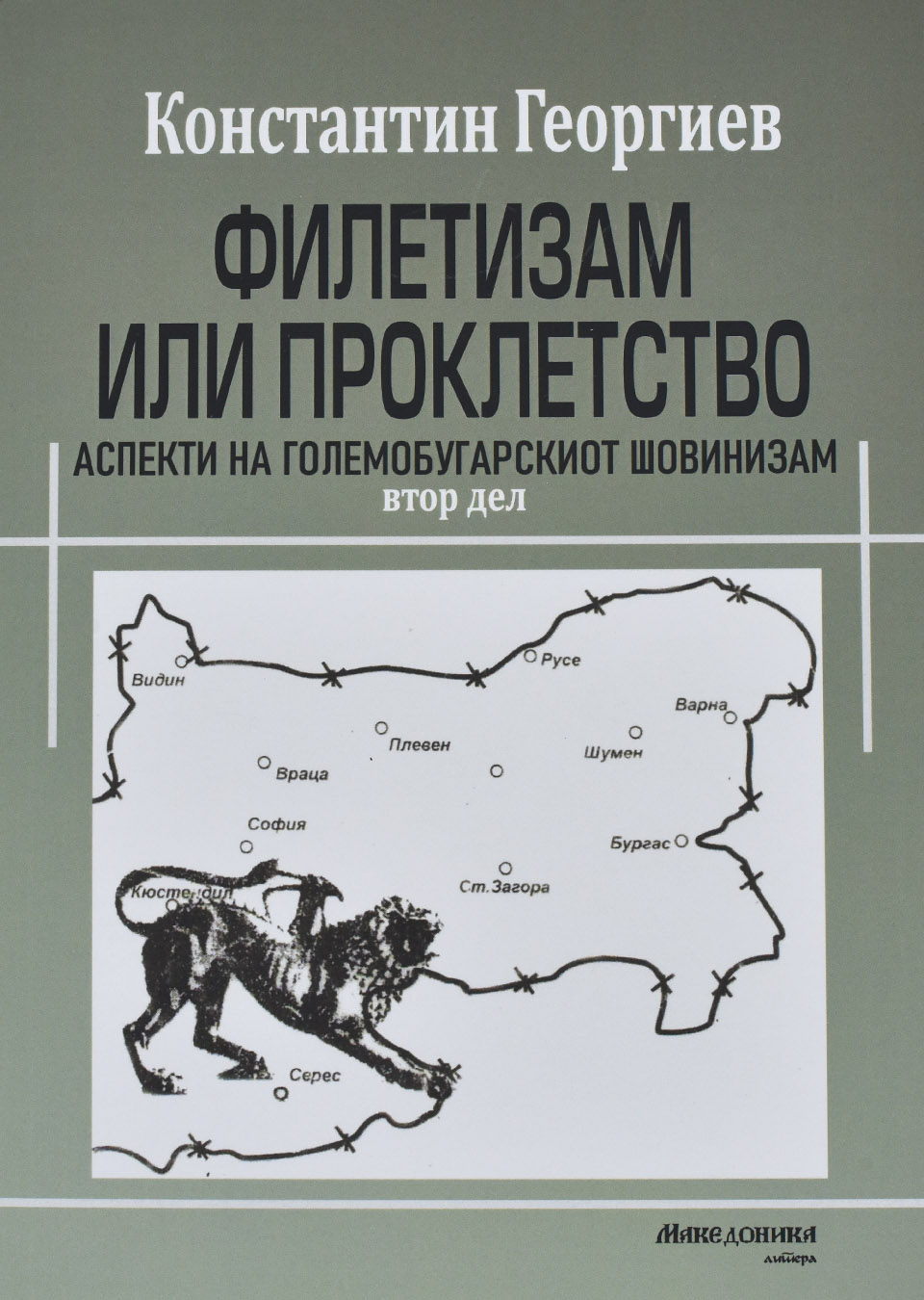 Филетизам или проклетство by Константин Георгиев - Front Cover Филетизам или проклетство front cover image
