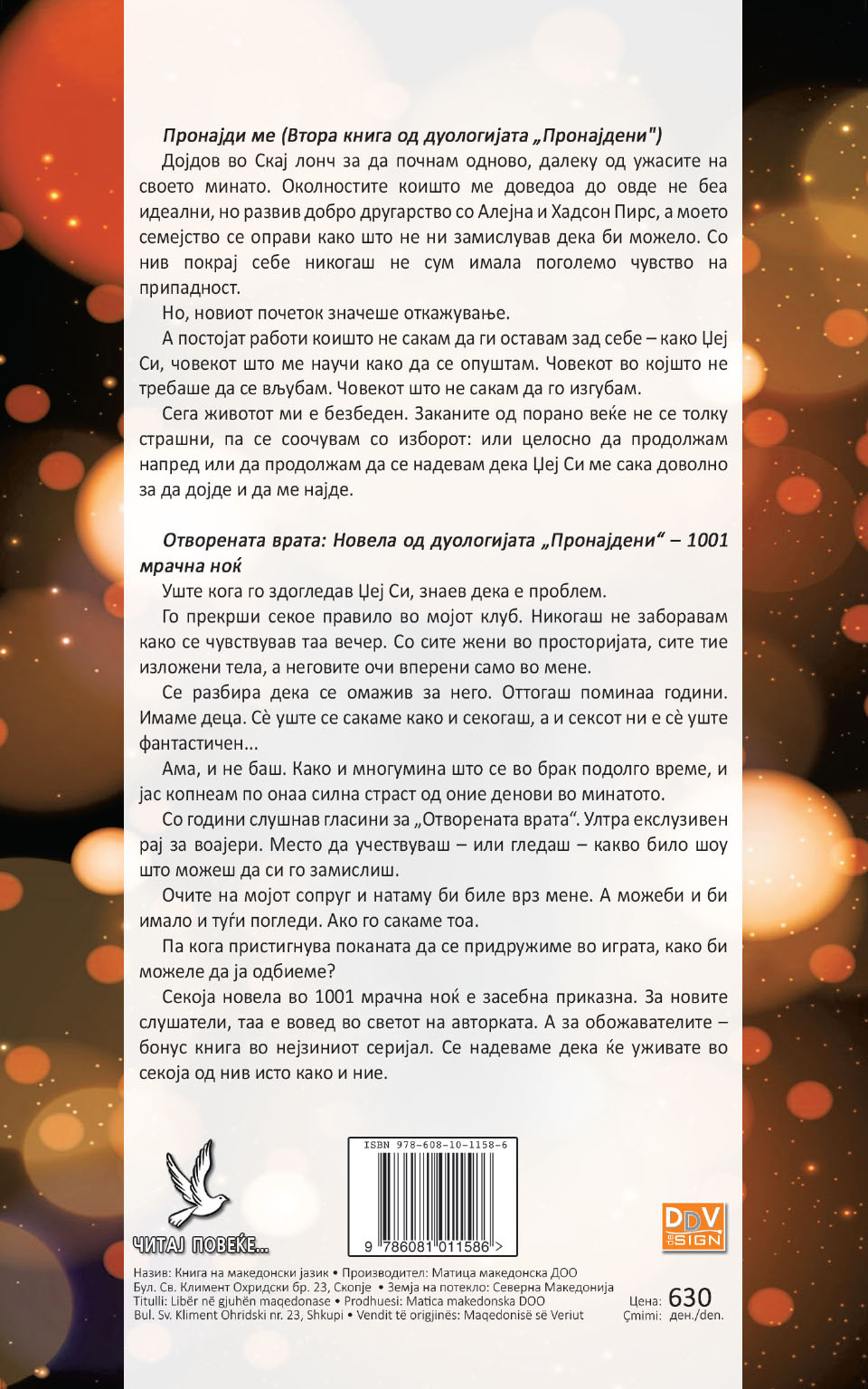Пронајди ме by Лорелин Пејџ - Back Cover Пронајди ме back cover image