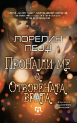 Пронајди ме front cover image