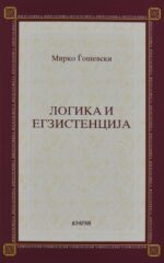 Логика и егзистенција front cover image