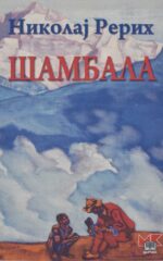 Шамбала front cover image