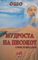 Мудроста на песокот front cover image