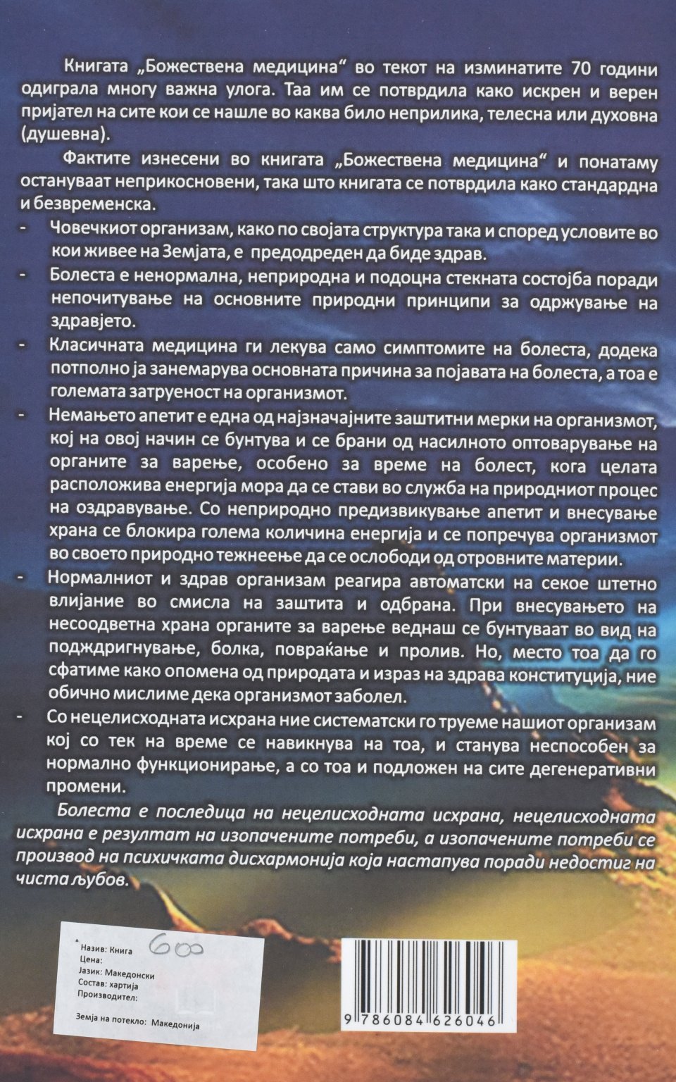 Божествена медицина by ПЕТАР Ј. СТАНКОВИЌ - Back Cover Божествена медицина back cover image