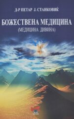 Божествена медицина front cover image