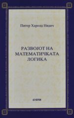 RAZVOJOT NA MATEMATICKATA LOGIKA front cover image
