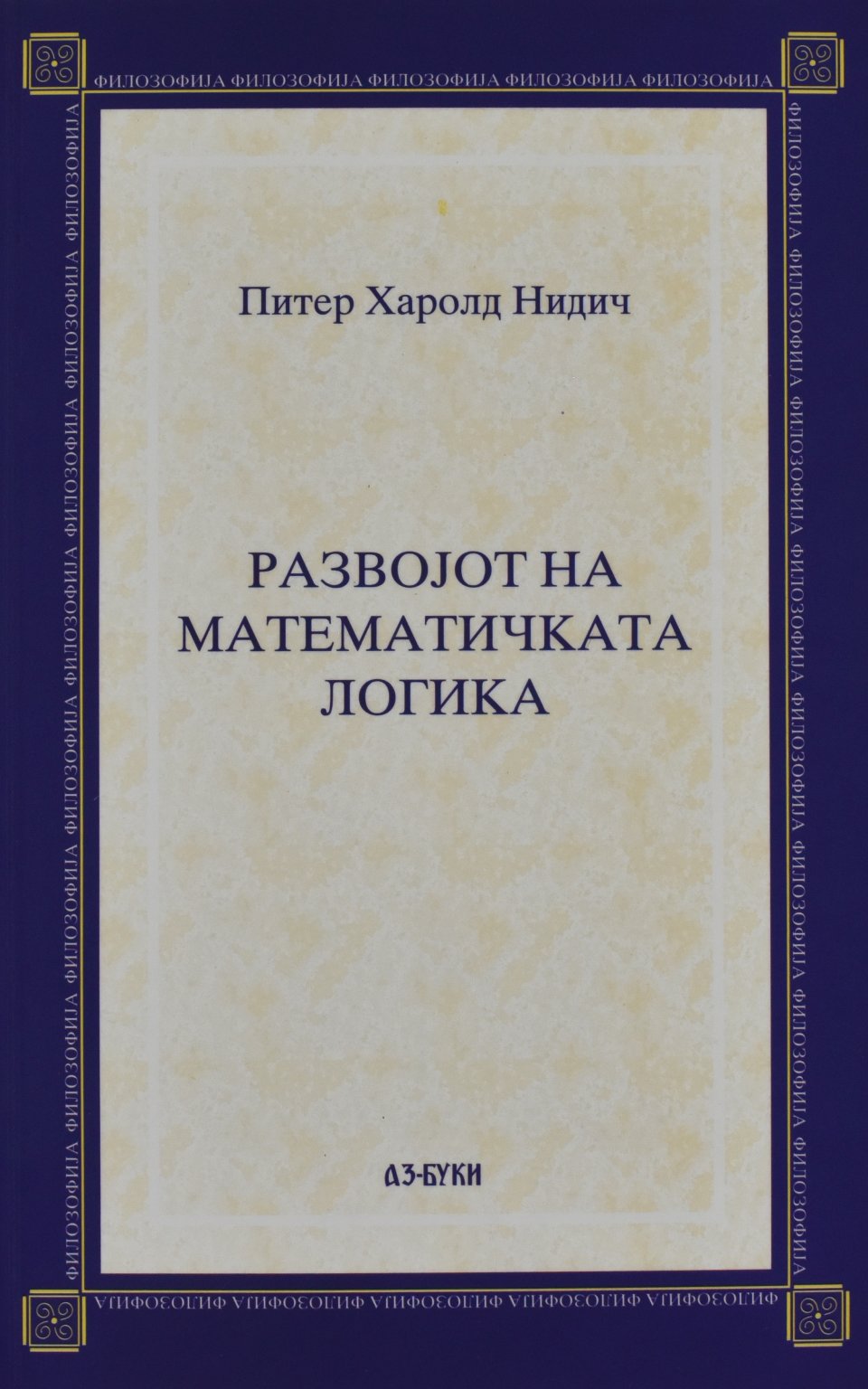RAZVOJOT NA MATEMATICKATA LOGIKA by PITER HAROLD NIDIC - Front Cover RAZVOJOT NA MATEMATICKATA LOGIKA front cover image
