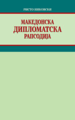 Македонска дипломатска рапсодија front cover image