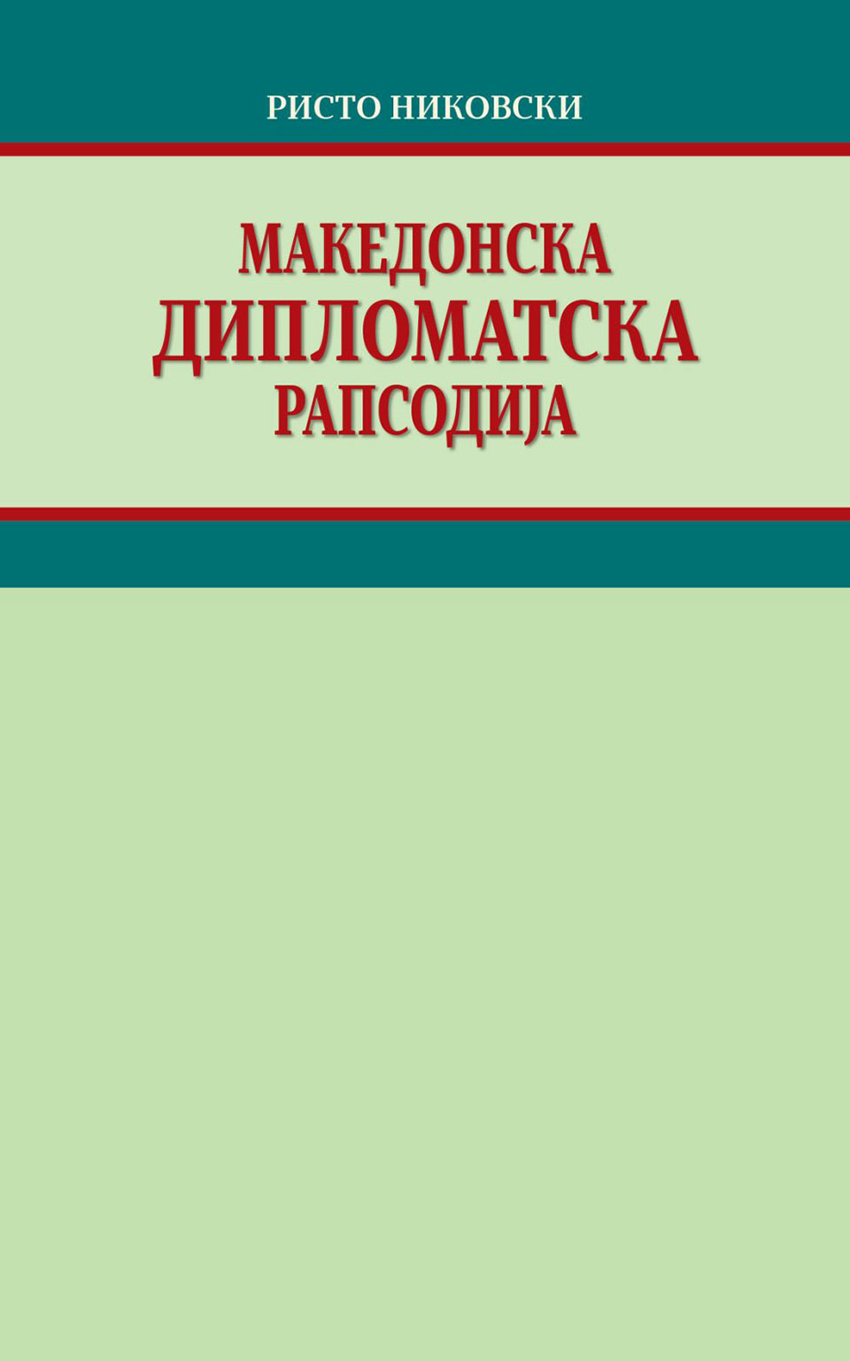 Македонска дипломатска рапсодија by РИСТО НИКОВСКИ - Front Cover Македонска дипломатска рапсодија front cover image