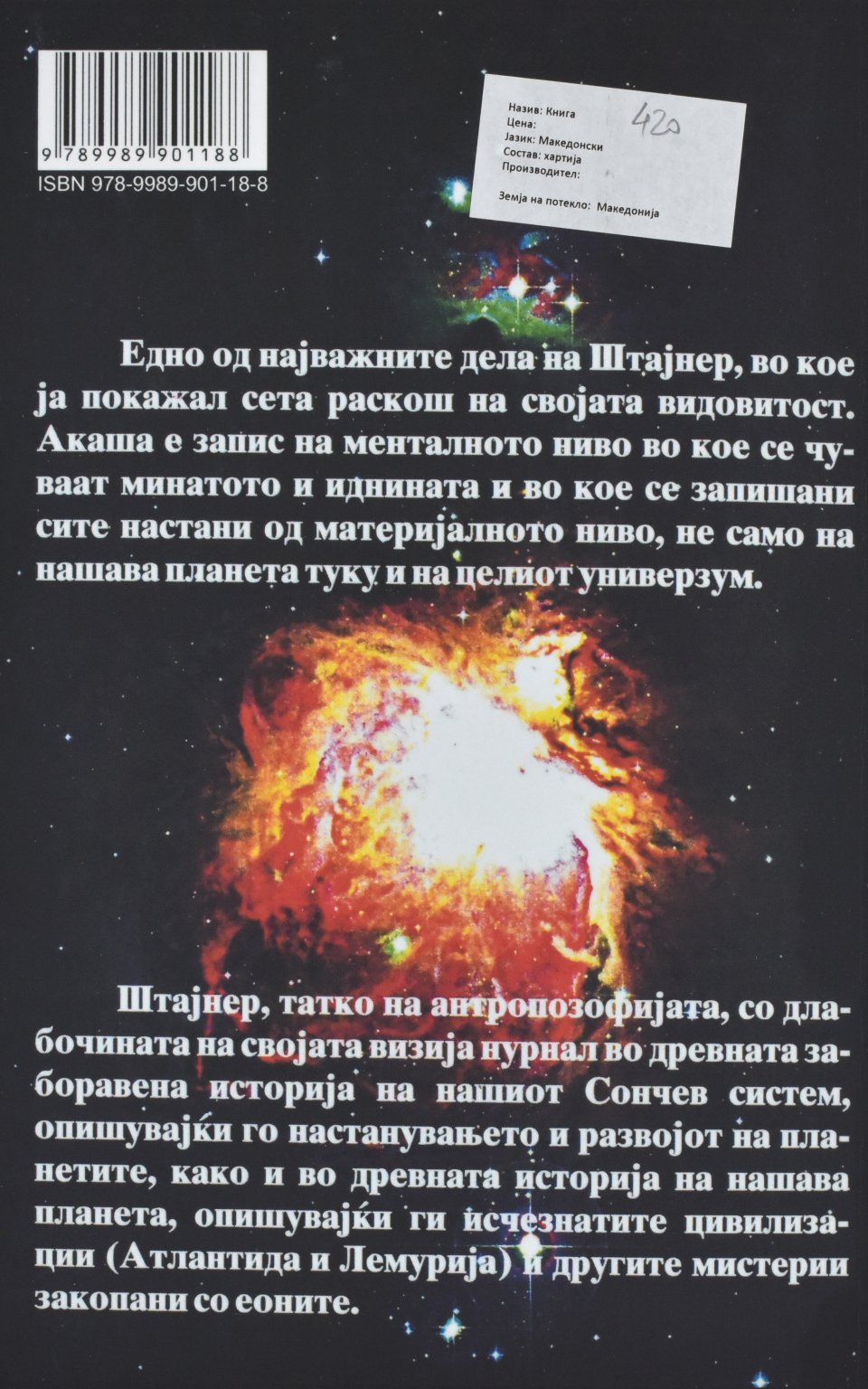 Акаша хроника by Рудолф Штајнер - Back Cover Акаша хроника back cover image